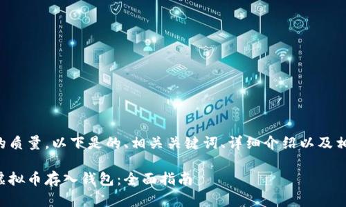 为了保证内容的质量，以下是的、相关关键词、详细介绍以及相关问题的结构。

如何安全地将虚拟币存入钱包：全面指南