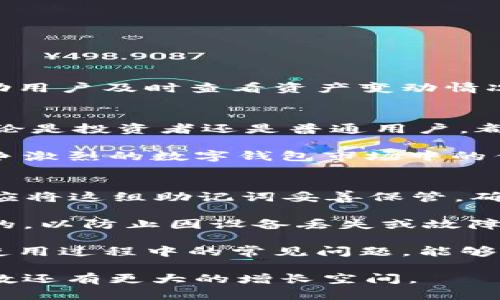   TPWallet下载量分析与市场趋势解读 / 
 guanjianci TPWallet, 下载量, 市场趋势, 数字钱包 /guanjianci 

在数字资产管理领域，TPWallet作为一款备受欢迎的钱包应用，其下载量一直在不断攀升。本文将深入分析TPWallet的下载量，探讨其市场趋势，并对相关问题进行详细解答，以帮助用户更全面地了解TPWallet。

TPWallet的背景与功能
TPWallet是一个多功能的数字钱包，支持多种数字资产的存储和交易。它不仅能够管理用户的加密资产，还提供了众多便利的功能，如交换、质押、和借贷服务。此外，TPWallet还注重用户的安全性，采用了先进的加密技术，确保用户资产的安全。

自推出以来，TPWallet通过其出色的用户体验和多样化的功能，吸引了大量用户，逐渐在数字钱包市场中占据了一席之地。随着区块链技术和数字资产的普及，TPWallet的下载量也呈现出高速增长的态势。接下来，我们将具体分析其下载量的相关数据及市场趋势。

TPWallet的下载量分析
根据App Store和Google Play的公开数据，TPWallet的下载量在过去一年中显著增长。截至2023年中，TPWallet的总下载量已经突破了数百万次，成为数字钱包应用中的佼佼者。这一数字的增长，反映了加密市场的火热和用户对安全、便捷数字资产管理工具的需求。

在分析TPWallet的下载量时，我们可以从多个维度进行考量，例如不同地区的下载趋势、用户评价、以及下载量增长背后的驱动因素。

地区下载趋势
TPWallet在全球多个地区的下载量表现出明显的差异。例如，在北美和欧洲，随着加密货币的普及和投资者对数字资产认知的提升，TPWallet的下载量呈现快速增长。而在东南亚地区，随着区块链技术的推广和当地金融科技的崛起，TPWallet的用户基数也在迅速扩大。

用户评价与反馈
用户反馈是评估任何应用表现的重要指标，TPWallet的用户评价普遍较高，大多数用户对其功能的多样性和安全性表示满意。同时，也有部分用户提出了一些建议，主要集中在界面设计和用户引导上。开发团队正在积极收集这些反馈，并持续改进应用的用户体验。

下载量增长的驱动因素
TPWallet的下载量增长受到了多个因素的驱动。首先，数字货币市场的蓬勃发展吸引了大量潜在用户，他们需要一个安全可靠的工具来管理自己的数字资产。其次，TPWallet在市场推广上采取了有效的策略，通过合作伙伴和社交媒体不断扩大其影响力，吸引了更多用户下载。此外，官方持续更新和丰富的功能设置也增强了用户的粘性，从而推动了下载量的提升。

与TPWallet相关的常见问题
在用户对TPWallet的使用中，可能会遇到以下几个常见问题：

ol
liTPWallet的安全性如何？/li
li如何使用TPWallet进行交易？/li
liTPWallet是否支持多种数字货币？/li
li在使用TPWallet时，我该如何进行资产备份和恢复？/li
/ol

问题一：TPWallet的安全性如何？
TPWallet的安全性一直以来是用户关注的焦点。TPWallet采用了多重安全机制来保障用户的数字资产不被盗取或丢失。首先，TPWallet使用了行业领先的加密算法，保障用户数据的加密存储和传输。同时，应用还提供了多因素认证功能，增加了用户在进行重要操作时的安全性。还有，用户的钱包私钥默认保存在本地，不会上传到云端，进一步降低了被攻击的风险。

除了安全机制，TPWallet还定期进行安全审核和漏洞修复，以应对不断变化的网络安全威胁。一旦发生安全事件，TPWallet团队会及时向用户通报，并采取必要措施保护用户资产。因此，可以说TPWallet在安全性方面投入了大量资源，努力为用户提供一个安全的数字资产管理环境。

问题二：如何使用TPWallet进行交易？
使用TPWallet进行交易非常简单，用户只需按照以下步骤操作：

ol
li下载并安装TPWallet应用后，注册并创建钱包账户。/li
li将所需的数字货币转入TPWallet中，通常可以通过扫码转账或直接生成地址来实现。/li
li在应用中选择“交易”功能，输入交易金额及对方钱包地址，确认信息无误后提交交易。/li
li等待区块链网络确认，交易完成后，用户可以在交易记录中查看交易详情。/li
/ol

值得注意的是，在交易之前，用户应充分了解所涉及交易的手续费及相关规定，避免出现不必要的损失。此外，TPWallet还提供了交易历史记录和实时行情等功能，以帮助用户及时查看资产变动情况。

问题三：TPWallet是否支持多种数字货币？
TPWallet的一个显著特点是支持多种数字货币的存储和交易。从比特币、以太坊到众多ERC-20代币，TPWallet都能够完美支持。这一特性可以满足不同用户的需求，无论是投资者还是普通用户，都能找到适合自己的数字资产。用户可以在TPWallet中轻松切换不同的数字货币，方便进行跨币种交易。

此外，TPWallet还在不断增加对新兴数字货币的支持，用户可以随时关注官方公告，了解最新的支持货币情况。通过这种方式，TPWallet不断丰富其产品线，以保持在竞争激烈的数字钱包市场中的优势。

问题四：在使用TPWallet时，我该如何进行资产备份和恢复？
资产的备份和恢复是每个数字钱包用户都需要关注的问题。TPWallet在这方面提供了详细的指导。用户在创建钱包时会获得一组助记词，这是最重要的备份信息。用户应将这组助记词妥善保管，确保其不被他人获取。

如果用户需要恢复钱包，只需要在TPWallet的登录界面选择“恢复钱包”功能，并输入之前保存的助记词，就能轻松恢复钱包中的资产。备份工作是每个用户应定期进行的，以防止因设备丢失或故障导致资产损失。

总结来说，TPWallet凭借着其强大的功能和优异的安全性，赢得了大量用户的青睐。通过对下载量的分析，我们可以看到趋势背后反映出的市场潜力。同时，解决用户在使用过程中的常见问题，能够进一步提升用户的使用体验，帮助更多用户安全、便捷地管理他们的数字资产。

此外，根据市场的动态变化，TPWallet团队仍在不断进行和更新，以保持其竞争力和用户活跃度。可以预见，随着区块链技术的进一步发展，TPWallet的下载量和用户基数还有更大的增长空间。