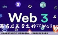 ### 苹果商店是否支持TPWallet：全面解析