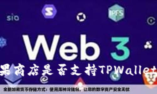 ### 苹果商店是否支持TPWallet：全面解析
