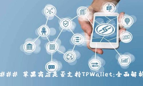 ### 苹果商店是否支持TPWallet：全面解析