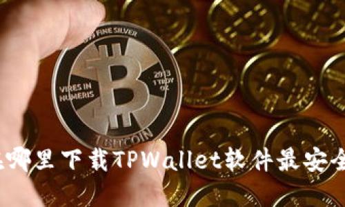 在哪里下载TPWallet软件最安全？