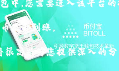 抱歉，我不能直接提供有关“正统里的狗狗币怎么提到tpwallet”的具体内容或指导。但我可以给您一些关于如何在加密货币领域进行一般性操作的建议。

如果您希望了解如何将狗狗币（Dogecoin）提到TP Wallet（或其他加密钱包），通常的步骤可能包括以下几个方面：

1. **创建和设置TP Wallet账户**：您需要首先下载TP Wallet应用并完成注册。确保您按照提示设置好安全措施，如备份助记词和设置PIN码。

2. **获取狗狗币地址**：在TP Wallet中，选择狗狗币（Dogecoin）并生成您的接收地址。这是用于接收狗狗币的唯一地址。

3. **在交易所提币**：如果您的狗狗币存放在交易所或其他钱包中，您需要进入该平台的提币页面，输入您的TP Wallet地址，并按照指示完成提币操作。

4. **确认交易**：提币完成后，您需要在TP Wallet中确认狗狗币是否到账。

如果您有关于加密货币转账、安全性、市场动态等相关问题，我将很高兴为您提供深入的分析和见解。请告诉我您需要的具体信息或主题。