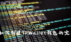 全面解析：如何创建TPWallet钱包的完整教程视频