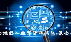 如何安全地接入数字货币钱包：最全面的指南