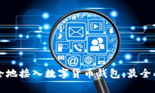 如何安全地接入数字货币钱包：最全面的指南