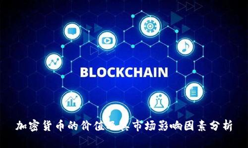 加密货币的价值及其市场影响因素分析