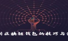 全面解析区块链钱包的技巧与使用指南