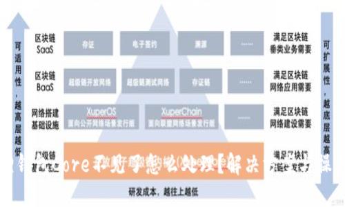 小狐狸钱包Core不见了怎么处理？解决方案与操作指南