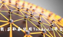 Tokenall下载：获取和使用Tokenall平台的详细指南