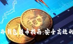 TPWallet币安冷钱包转币指南：安全高效的数字资产