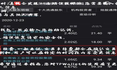 baozi如何在TPWallet中添加交易：完整指南/baozi  
TPWallet, 添加交易, 加密货币, 数字资产/guanjianci  

随着数字资产的日益普及，越来越多的人开始使用加密货币钱包来管理自己的资产。TPWallet作为一种热门的加密钱包，提供了一系列功能来方便用户进行交易、管理资产以及进行数字投资。本指南将详细介绍如何在TPWallet中添加交易，包括步骤、注意事项以及常见问题。

TPWallet简介
TPWallet是一种安全、高效的加密货币钱包，支持多种数字资产的管理和交易。用户可以在TPWallet中存储、发送和接收各种加密货币，同时还可以监控市场价格和资产表现。该钱包的易用性以及安全性使得它受到广泛的欢迎，尤其是在数字货币交易频繁的用户中。

添加交易的准备工作
在TPWallet中添加交易之前，用户需要完成一些准备工作。首先，确保您已经下载并安装了TPWallet应用，并注册了一个账户。其次，确保您的钱包已经添加了您希望交易的数字资产。

在TPWallet中添加交易的步骤
以下是如何在TPWallet中添加交易的详细步骤：

h4步骤一：打开TPWallet应用/h4
首先，打开您的TPWallet应用，登录您的账户。如果您还没有账户，请根据应用提示进行注册。

h4步骤二：选择交易选项/h4
在主界面上，您会看到多个选项，包括“我的资产”、“市场”、“交易”等。在这里，您需要选择“交易”选项，进入交易页面。

h4步骤三：选择交易类型/h4
在交易页面上，您将面临选择买入或卖出数字资产的选项。点击“买入”或“卖出”按钮，进入相应的交易界面。

h4步骤四：输入交易信息/h4
在交易界面，您需要输入相关的交易信息，如数量、价格等。确保输入的信息正确无误，以免造成损失。

h4步骤五：确认交易/h4
输入完所有必要的信息后，系统会显示交易的详细信息，包括手续费、交易总额等。在复核确认无误后，点击“确认交易”。

h4步骤六：查看交易记录/h4
交易完成后，您可以在主菜单中找到“我的资产”或“交易记录”选项，查看您的交易记录和当前资产状况。

常见问题

问题一：TPWallet支持哪些加密货币？
TPWallet支持多种主流加密货币，包括比特币（BTC）、以太坊（ETH）、瑞波币（XRP）等。此外，TPWallet还支持许多其他的代币。用户可以通过官方网站或应用内的公告查阅支持的数字资产列表，以便了解最新的更新信息。

问题二：如何确保我的TPWallet账户安全？
账号安全是管理数字资产时最重要的考虑之一。以下是几条提升TPWallet安全性的建议：
1. **启用双重身份验证**：TPWallet允许用户启用双重身份验证，这可以大大增强账户的安全性。每次登录或交易时，系统会发送一条短信或邮件，您需要输入收到的验证码来完成操作。
2. **使用强密码**：选择一个强而复杂的密码，包括字母、数字和特殊字符，并定期更改。避免使用容易被猜到的个人信息。
3. **保持应用更新**：确保您始终使用TPWallet的最新版本。钱包的开发者会定期更新应用，以修复潜在的安全漏洞。
4. **定期备份私钥**：在使用TPWallet的过程中，务必定期备份您的私钥或助记词，并将其保存在安全的地方，不要与其他人共享。

问题三：我如何恢复我的TPWallet账户？
如果您意外丢失了TPWallet的登录信息或设备，可以通过以下步骤恢复您的账户：
1. **使用助记词**：如果您在注册时记录了助记词，可以使用它来恢复您的账户。启动TPWallet应用后，选择“恢复钱包”，然后输入您的助记词。
2. **使用私钥**：每个TPWallet账户都有相应的私钥。您可以利用私钥再创建一个新钱包，并转移资产。
3. **联系客服**：如果您无法通过以上方法恢复账户，可以联系客服寻求帮助。提供相关身份信息以验证您的身份，确保恢复请求的安全性。

问题四：TPWallet的交易手续费是多少？
TPWallet的交易手续费因资产类型和交易金额的不同而有所不同。在进行交易时，应用会自动计算出需要支付的手续费。一般来说，交易手续费都会在确认交易之前清晰显示，用户可以根据手续费的金额决定是否继续进行交易。
此外，用户可以在TPWallet的官方网站上查看最新的手续费政策。对于大额交易，部分平台甚至可能会提供手续费折扣，用户可以在特定的时间段内享受更优惠的手续费用。

总结
在TPWallet中添加交易的过程相对简单明了，只要遵循以上步骤并注意相关安全事项，用户即可顺畅地进行交易。希望通过本指南，您对TPWallet的使用有了更清晰的了解，并能够顺利地进行数字资产的管理。