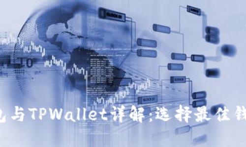 Web3钱包与TPWallet详解：选择最佳钱包的指南