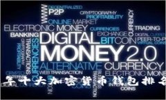 : 2023年十大加密货币钱包排名及评测