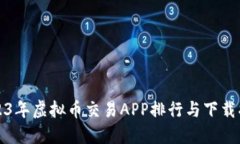 2023年虚拟币交易APP排行与下载指南