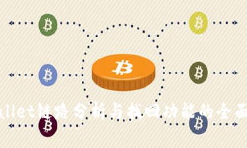 TPWallet链路分析与找回功能的全面探讨