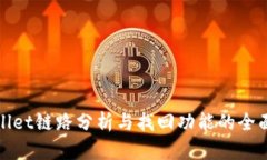 TPWallet链路分析与找回功能的全面探讨