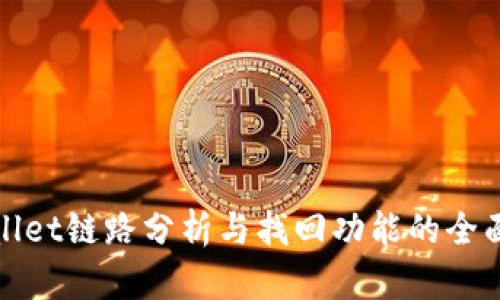 TPWallet链路分析与找回功能的全面探讨