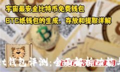   TPWallet钱包评测：全面解析功能与安全性