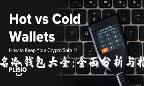 知名冷钱包大全：全面分析与推荐