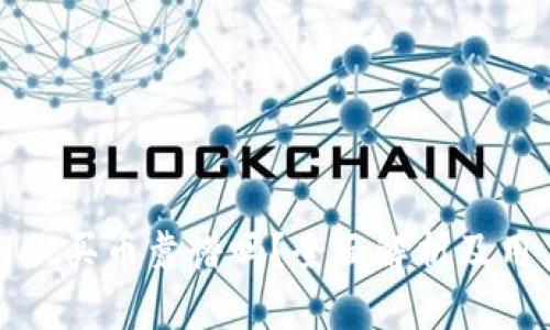 tpwallet买币靠谱吗？全面解析及用户指南