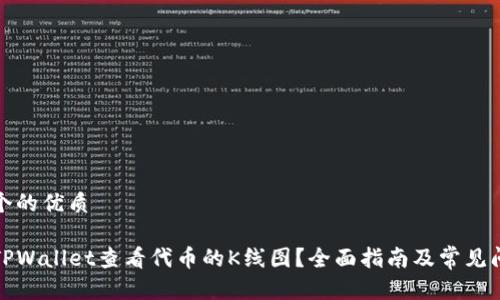 思考一个的优质

如何在TPWallet查看代币的K线图？全面指南及常见问题解答