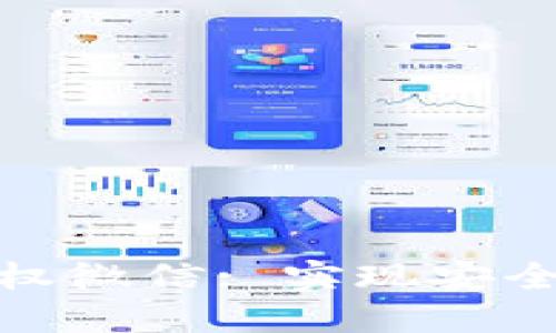 : 区块链钱包如何授权微信: 实现安全快捷的数字资产管理