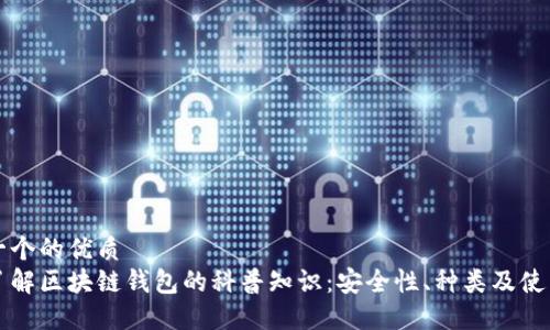思考一个的优质
全面了解区块链钱包的科普知识：安全性、种类及使用指南