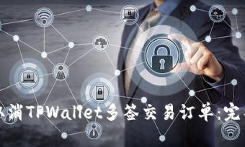 如何取消TPWallet多签交易订单：完整指南