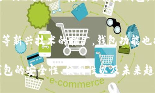 : 了解加密货币钱包的种类与选择指南

加密货币钱包, 钱包种类, 数字资产, 安全性/guanjianci

随着加密货币的普及，越来越多的人开始接触和投资数字资产。而加密货币钱包作为存储和管理这些资产的工具，其重要性不言而喻。今天，我们将深入探讨加密货币钱包的种类、功能，以及如何选择适合自己的钱包。这一篇将为您提供详细的信息和实用的建议。

什么是加密货币钱包？
加密货币钱包是用来存储、管理和交易数字资产的软件或硬件工具。与传统钱包不同，加密货币钱包并不直接存储实际的货币，而是存储与您持有的加密货币相对应的私钥和公钥。私钥是用来签署交易的关键，只有拥有私钥的人才能控制相应的数字资产。

加密货币钱包的种类
根据存储方式的不同，加密货币钱包主要可以分为以下几种类型：

h41. 冷钱包/h4
冷钱包是指不连接互联网的存储设备，通常用于存储大量的加密资产。常见的冷钱包包括硬件钱包和纸钱包。硬件钱包是一种专用设备，像U盘一样，可以安全地存储私钥，而纸钱包则是将私钥和公钥打印在纸张上。由于冷钱包不与网络连接，黑客几乎无法访问，因此其安全性较高。

h42. 热钱包/h4
热钱包是指随时可以连接互联网的存储工具。市场上很多加密货币交易所都提供热钱包，用户可以方便地进行交易和转账。热钱包通常功能齐全，使用方便，但由于连接互联网，安全性相对较低，更容易受到网络攻击和安全隐患的威胁。

h43. 钱包应用/h4
当前，许多手机和电脑应用程序也被设计为加密货币钱包，如Trust Wallet、Exodus和Coinomi等。这些应用支持多种加密货币，并提供用户友好的界面，用户可以轻松管理和交易数字资产。

h44. 交易所钱包/h4
大多数加密货币交易所会为用户提供存储资产的功能，用户可以在交易所直接存取和交易。尽管便利，但使用交易所钱包将资产存储在交易所上并不安全，因为交易所可能会遭到黑客攻击。

选择合适的加密货币钱包的因素
在选择加密货币钱包时，您需要考虑几个关键因素：
ul
listrong安全性：/strong确保您的钱包具备高水平的安全保护，尽量选择冷钱包或信誉良好的热钱包。/li
listrong易用性：/strong选择一个用户友好的界面，使您在管理和交易过程中更加方便。/li
listrong支持的货币种类：/strong确保钱包能够支持您想要存储的所有加密货币。/li
listrong备份和恢复功能：/strong一个好的钱包应具备备份和恢复的功能，以防数据丢失。/li
/ul

相关问题讨论

h41. 加密货币钱包如何确保安全性？/h4
安全性是选择加密货币钱包时的首要考虑因素。加密货币的钱包在保护用户资产方面采取了多种安全措施。在讨论加密钱包的安全性时，主要涉及以下几个方面：
首先，私钥的安全存储是核心，冷钱包存储在离线状态下，极大降低了黑客攻击的风险。而热钱包则需要加强加密措施，如两步验证等。其次，钱包的开发团队和公司背景也很重要，必须选择声誉良好的钱包提供商。
此外，定期更新和维护钱包的软件版本可修复潜在的安全漏洞。用户在使用过程中，也应保持警惕，避免在公共网络上进行交易，防止钓鱼攻击。在这一过程中，用户还需定期备份私钥，以防万一。

h42. 热钱包与冷钱包的优缺点/h4
热钱包和冷钱包各有优缺点，需根据用户需求做出选择。热钱包的最大优势是便捷性，用户可以随时轻松地进行交易和管理。然而，由于其常连网，面临被黑客攻击的风险。反观冷钱包，虽然安全性高，但使用起来相对不便，需要将资产转移到在线网络中才能进行交易。这种优势与劣势的取舍需结合用户的资产量和交易频次进行考虑。

h43. 加密货币钱包如何备份和恢复？/h4
备份钱包主要是为了确保在意外情况发生时（如设备故障、丢失等）能够恢复资产。大部分钱包在创建时会提供一组助记词，用户需要将这组词记录下来，并保存在安全的地方。若日后需要恢复钱包，只需输入这些助记词即可找回资产。不同的钱包恢复流程可能有所不同，用户务必详细阅读钱包的使用说明并执行备份和恢复的指引。

h44. 未来加密货币钱包的发展趋势如何？/h4
未来，加密货币钱包的发展可能会更加注重用户体验与安全性。例如，基于生物识别技术的身份验证，即整合指纹、面部识别等功能，提升钱包的安全性。此外，随着DeFi等新兴技术的推广，钱包功能也将逐渐多样化，用户不但可以存储资产，还能参与到各种金融活动中。市场也可能涌现出更多结合区块链、物联网及AI的前沿产品，从而在安全与功能上实现双重突破。

总结而言，加密货币钱包是一项不可或缺的工具，帮助用户存储、管理和交易数字资产。了解不同类型的加密钱包及其优劣势可帮助用户更好地做出决策。同时，确保钱包的安全性、便利性以及未来趋势发展都有助于用户避免潜在的风险，顺利完成加密资产投资。