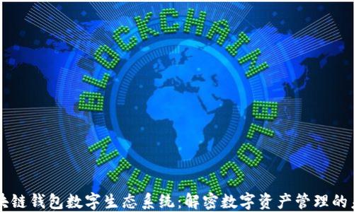 
区块链钱包数字生态系统：解密数字资产管理的未来