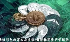 区块链钱包数字生态系统：解密数字资产管理的