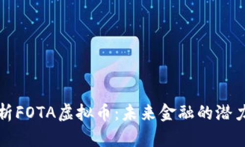 全面解析FOTA虚拟币：未来金融的潜力与挑战