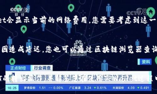 如何在TPWallet中将USDT安全转出？详细步骤与常见问题

TPWallet, USDT, 加密钱包, 转账/guanjianci

在加密货币日益普及的今天，越来越多的人开始使用数字钱包管理他们的资产。TPWallet作为一个功能强大且用户友好的加密钱包，也吸引了大量用户。不过，对于一些新手来说，将USDT等数字资产从TPWallet转出仍然是一个相对复杂的过程。本文将详细介绍如何安全地将USDT转出TPWallet，并就此过程中的一些常见问题进行深入分析。

什么是TPWallet？

TPWallet是一款多功能的加密货币钱包，支持众多数字货币的存储与交易。用户可以通过TPWallet管理各种加密资产，进行转账、交易等操作。TPWallet的界面友好，易于操作，适合各种水平的用户。

如何将USDT从TPWallet转出？

以下是将USDT从TPWallet转出的详细步骤：

步骤一：打开TPWallet并登录

首先，您需要在您的设备上打开TPWallet应用。输入您的登录凭据，确保您的账户安全。在您成功登录后，您将见到钱包的主界面。

步骤二：选择USDT资产

在主界面中，您将看到您所有的数字资产。找到并选择USDT（Tether），点击进入USDT资产界面。在这里，您可以查看USDT的余额和交易记录。

步骤三：点击“转出”或“发送”按钮

在USDT资产界面中，您会看到一个“转出”或“发送”的按钮。点击它，进入转账界面。

步骤四：输入转账信息

在转账页面，您需要输入接收方的USDT地址和您想要转账的金额。确保地址准确无误，因为加密货币转账一旦完成是不可逆的。

步骤五：确认转账

在输入完所有信息后，仔细检查您输入的地址和金额。确保正确无误后，点击“确认”按钮。系统可能会要求您输入密码或进行其他安全验证以确保账户的安全。

步骤六：检查转账状态

转账请求提交后，您可以在TPWallet的交易记录中查看转账状态。如果状态为“已完成”，则说明转账成功。如果有任何问题，可以联系TPWallet的客服支持。

转账USDT时的注意事项

在转账USDT时，有几个关键点需要注意：

1. 确保地址正确
加密货币转账的地址是一个复杂的字符串，任何小错都可能导致资金丢失。因此，在输入地址时，请务必仔细核对。

2. 了解网络费用
不同的区块链网络可能会收取不同的转账费用。在转账之前，了解相关费用是非常重要的，这样可以避免在不必要的情况下支付过高的费用。

3. 网络确认时间
加密货币的转账通常需要一定的网络确认时间。在大多数情况下，USDT转账的确认时间比较快，但在网络拥堵时可能会出现延迟。

4. 安全性
始终确保您的TPWallet应用已更新至最新版本，并采取必要的安全措施，如启用双重身份验证。这将有助于保护您的资产安全。

常见问题解答

问题一：如果我输入了错误的接收地址怎么办？
如果您在转账过程中输入了错误的接收地址，资金很可能已经无法找回。加密货币的转账一旦确认便无法撤销。因此，在进行转账时一定要仔细核对接收地址。如果意外发生，您可以尝试联系TPWallet的客服，看看是否能够找到解决办法，但最后能否找回资金仍然是未知的。

问题二：转账USDT需要多长时间？
USDT转账的确认时间通常取决于网络的拥堵程度以及您所选择的网络（例如：以太坊主网或Tron网络）。在正常情况下，转账通常在几分钟内确认。但在网络繁忙的情况下，这个时间可能会延长。在进行转账之前，可以查询当前网络的状态，以预估转账需要的时间。

问题三：转账USDT会不会有费用？如果有，费用是如何计算的？
是的，转账USDT通常会有一定的网络费用。费用通常是根据网络的拥堵情况、转账金额以及您选择的区块链网络计算出来的。在进行转账时，TPWallet会显示当前的网络费用。您需要考虑到这一点，以确保您的账户中有足够的余额来支付转账费用。

问题四：我的USDT在转账后没有到账，应该怎么办？
如果您的USDT在转账后没有到账，首先请检查您输入的接收地址是否正确，以及转账记录是否显示为“已完成”。若状态为“待确认”，可能由于网络原因造成延迟。您也可以通过区块链浏览器查询转账状态。如果转账一段时间后仍未到账，建议您联系TPWallet的客服，以获得更多帮助。

总结
在TPWallet转出USDT是一个相对简单的过程，但用户在进行转账时一定要仔细核对所有信息，以确保资产安全。希望本文能够帮助您顺利完成USDT的转出操作，并解答您在使用TPWallet过程中的一些疑问。如果您还有其他问题，欢迎参考TPWallet的官方文档或联系客服获取更多支持。