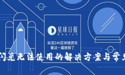 TPWallet闪兑无法使用的解决方案与常见问题解答