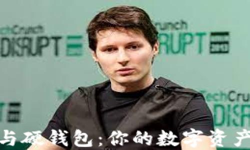 
加密钱包与硬钱包：你的数字资产安全之道