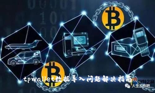 tpwallet数据导入问题解决指南