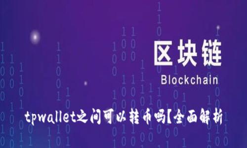 tpwallet之间可以转币吗？全面解析