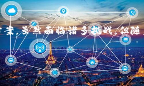 区块链是一种以去中心化方式进行数据存储和传输的技术，它的核心理念是通过分布式账本将数据安全地记录和共享。与传统中心化数据库不同，区块链数据由网络中所有节点共同维护，每个节点都持有一个完整的账本副本，这种结构使得区块链具有透明性、不可篡改性和安全性。当前，区块链技术正在被广泛应用于金融、物流、医疗、投票等多个行业。

### 区块链的基本概念
在深入了解区块链之前，让我们先定义一下“区块链”这个词。区块链可以视作一个由多个“块”组成的链条，每个“块”都包含了一定数量的数据和特定的元数据。因此，区块链实际上是数据块的链式结构。

区块链的构成要素
区块链主要由以下几个基本部分构成：
ul
    listrong区块(Block)/strong: 区块是链中的基本单元，包含交易信息以及一个指向前一个区块的哈希值。/li
    listrong链(Chain)/strong: 区块通过哈希链接在一起，形成了不可篡改的链条。/li
    listrong节点(Node)/strong: 参与区块链网络的计算机或服务器，共同维护账本的完整性。/li
    listrong共识机制(Consensus Mechanism)/strong: 确保区块链上各节点对数据的共识方式，常见的包括工作量证明(PoW)、权益证明(PoS)等。/li
/ul

区块链的工作原理
区块链的工作原理可以分为几个步骤：
ol
    listrong交易发起/strong: 用户发起一笔交易请求。/li
    listrong交易验证/strong: 网络中的节点对交易进行验证。/li
    listrong打包成区块/strong: 经验证的交易会被打包进一个新的区块中。/li
    listrong共识确认/strong: 各节点通过共识机制对新块进行确认，若达到共识，该块就被添加到区块链中。/li
    listrong数据更新/strong: 交易记录在区块链上永久保存，所有节点更新自己的账本副本。/li
/ol

### 区块链的优势与挑战
优势
区块链技术的优势有很多，主要包括：
ul
    listrong透明性/strong: 所有交易记录对网络内的所有用户都是可见的，增加了信任度。/li
    listrong安全性/strong: 数据链的加密和不可篡改性使得黑客难以篡改数据。/li
    listrong高效性/strong: 中介的省略使得交易成本降低，处理速度加快。/li
/ul

挑战
尽管区块链具有多项优势，但在实际应用中也面临不少挑战：
ul
    listrong扩展性问题/strong: 随着交易量的增加，区块链处理速度可能降低。/li
    listrong能耗问题/strong: 某些共识机制（例如工作量证明）消耗大量电能。/li
    listrong监管问题/strong: 由于其去中心化的本质，区块链技术面临着如何与现有法律法规相适应的挑战。/li
/ul

### 相关问题探讨
在深入了解区块链的意义及其应用后，我们接下来可以考虑一些相关问题，以更全面的视角理解这一技术。

1. **区块链技术如何改变传统金融行业？**
2. **区块链在供应链管理中的应用与前景如何？**
3. **如何保障区块链的安全性与私密性？**
4. **区块链技术未来的发展趋势是什么？**

#### 问题一：区块链技术如何改变传统金融行业？
金融行业的挑战
传统金融行业面临许多挑战，如交易成本高、透明度低、结算速度慢等。这些问题在业务的执行中可能导致不必要的延误和额外的成本。

区块链的潜在解决方案
区块链技术通过去中心化的方式，将许多之前需要中介参与的交易流程简化。例如，在国际汇款中，通过区块链技术可以将资金直接从一国转移到另一国，节省时间和费用。

具体应用实例
如Ripple网络利用区块链技术提供快速的跨境支付服务，使得国际汇款能够在数秒内完成，并且费用大幅降低。

#### 问题二：区块链在供应链管理中的应用与前景如何？
供应链管理问题
传统供应链管理中，信息孤岛、数据不一致等问题普遍存在，导致各方无法在同一基础上进行决策。

区块链的优势
通过区块链技术，所有参与方都能够实时获取产品流转的透明数据，从而提高供应链的整体效率。例如，IBM的Food Trust项目利用区块链追溯食品的来源，确保其安全性。

前景分析
随着消费者对透明度和产品安全性的要求提高，区块链在供应链领域的应用将越来越广泛。

#### 问题三：如何保障区块链的安全性与私密性？
安全性问题
虽然区块链本身是相对安全的，但仍面临一些安全威胁，如51%攻击、智能合约漏洞等。

保障措施
通过不断共识机制、加强智能合约的审计，能够在一定程度上提升区块链的安全水平。

隐私保护技术
如零知识证明等技术可以用来在保护用户隐私的同时，验证交易是否合法。

#### 问题四：区块链技术未来的发展趋势是什么？
趋势分析
区块链技术在各行各业的融合将进一步加深，尤其是在金融科技、医疗、政府透明度等领域。

技术进步
未来，还可能出现新的共识机制与层次化结构的区块链网络，以解决现有技术的瓶颈。

政策与标准化
伴随技术的发展，各国政府可能会制定相应的监管政策，逐步建立区块链的法律框架和标准化体系。

### 总结
区块链作为一种创新技术，具备改变各行业运作方式的潜力。无论是在金融、供应链管理，还是在数据安全与隐私保护方面，区块链都提供了很多新的思路和解决方案。虽然面临诸多挑战，但随着技术的不断成熟与应用场景的扩大，区块链的未来正展现出广阔的前景。

---
请根据您需求的具体内容数量和细节调整，以确保符合您的实际目标。