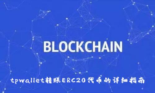 tpwallet转账ERC20代币的详细指南