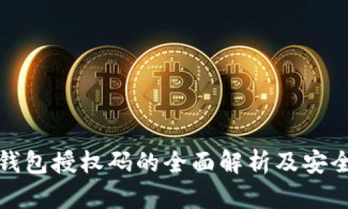 数字货币钱包授权码的全面解析及安全使用指南