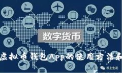 全面解析虚拟币钱包App的使用方法和注意事项