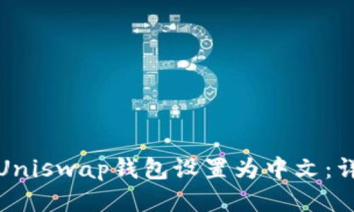 如何将Uniswap钱包设置为中文：详细教程