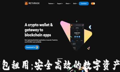 
区块链钱包租用：安全高效的数字资产管理方案