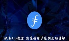 欧易App推荐：新注册用户返佣活动详解