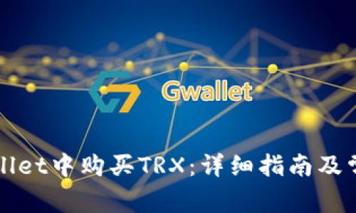 如何在TPWallet中购买TRX：详细指南及常见问题解答