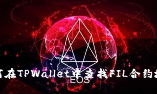 如何在TPWallet中查找FIL合约地址
