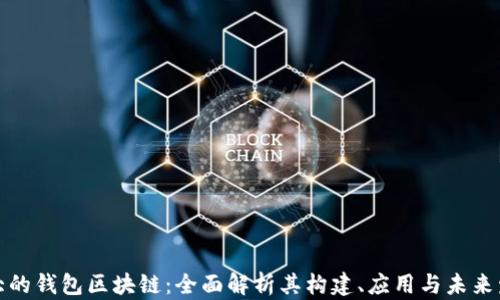 
最大的钱包区块链：全面解析其构建、应用与未来发展