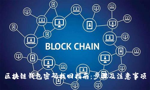 区块链钱包密码找回指南：步骤及注意事项