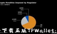 如何安全下载正版TPWallet：完整指南
